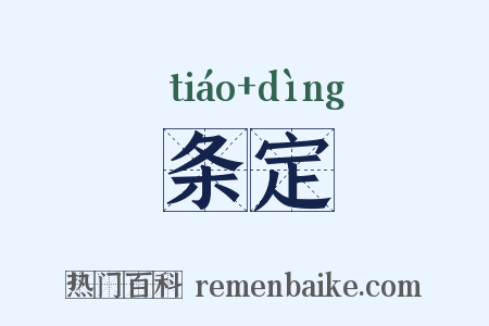 条定是什么意思的图片